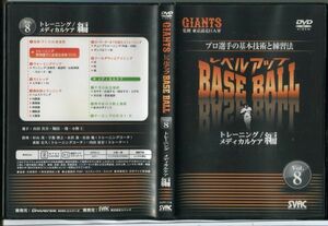 #5579 中古DVD GIANTS レベルアップBASE BALL Vol.８トレーニング/メディカルケア編