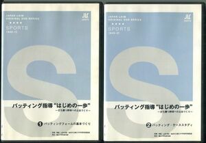 #5561 中古DVD バッティング指導”はじめの一歩”～打ち勝つ野球への土台づくり～ 2巻セット 中学野球