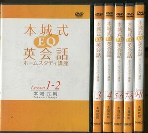 ＃5587 中古DVD 本城式EQ英会話 ホームスタディ講座 6巻セット