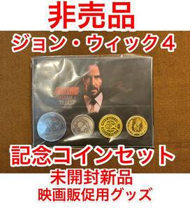 ラス1 レア 非売品 未開封新品 ジョン・ウィック4 映画販促用グッズ 記念コインセット コンセクエンス JW4 コンチネンタル キアヌリーブス