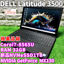 ◇極美品級◇超ハイスペックモデル！【 DELL Latitude 3500 】Corei7-8565U/ 新品NVMeSSD1TB/ RAM32GB/ NVIDIA GPU/ カメラ/ Windows11Pro _画像1