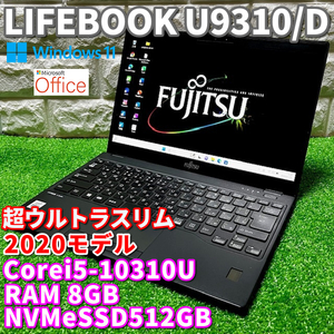 2020！第10世代上級ハイスペック！超ウルトラスリム！NVMeSSD512GB搭載【富士通 LIFEBOOK U9310/D 】Corei5-10310U/ RAM8GB/ Windows11Pro