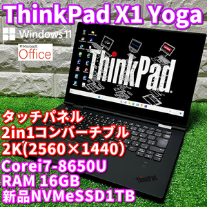 2in1コンバーチブルPC！最上級ハイスペック！【 Lenovo ThinkPad X1 Yoga 】Corei7-8650U！新品NVMeSSD1TB！RAM16GB！カメラ/Windows11Pro