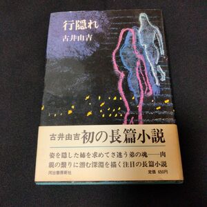 【初版本】古井由吉 著 『行隠れ』 芥川賞