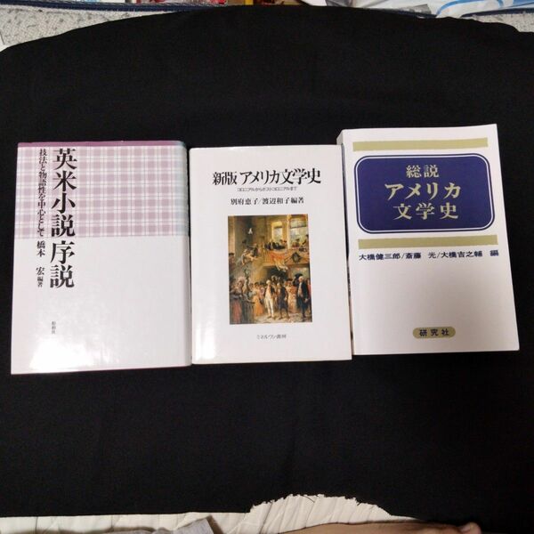 アメリカ文学史 教科書 三選　総説アメリカ文学史　新版アメリカ文学史 コロニアルからポストコロニアルまで　英米小説序説 