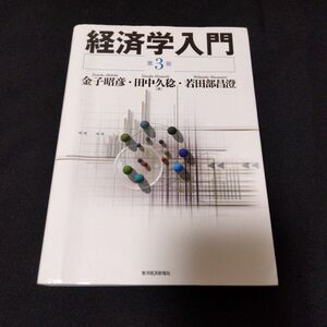 経済学入門 第3版　著者:金子昭彦 田中久稔 若田部昌澄