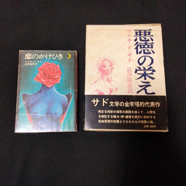 【マルキ・ド・サド２冊】『悪徳の栄え』『恋のかけひき』