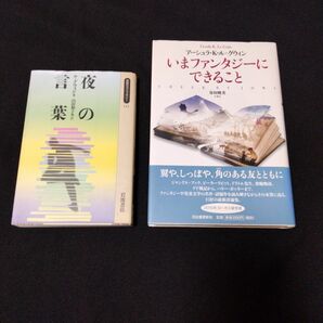 【ル=グウィン ファンタジー・SF論】いまファンタジーにできること/夜の言葉　ゲド戦記　闇の左手