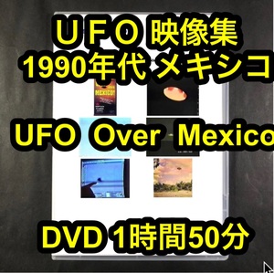 ＵＦＯ映像集　1990年代メキシコ　UFO Over Mexico　■e2657