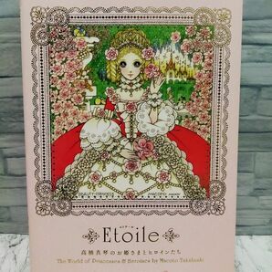 Etoile: 高橋真琴のお姫さまとヒロインたち　高橋真琴米寿記念画集