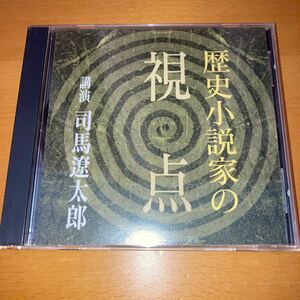 【送料無料】司馬遼太郎 / 歴史小説家の視点 講演CD 新潮社