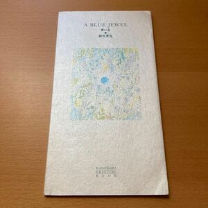 『A BLUE JEWEL 青い玉』 銀色夏生 著 KADOKAWA GREETING BOOK