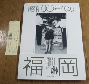 書籍 帯付「昭和30年代の福岡 1953-1971」福岡志免柳川太宰府宗像北九州の記録