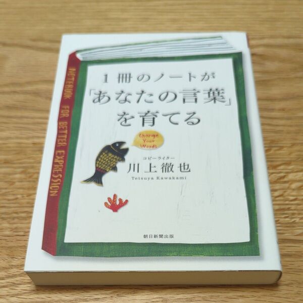 1冊のノートが「あなたの言葉」を育てる 川上徹也/著