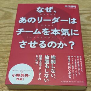 なぜ、あのリーダーはチームを本気にさせるのか？　内なる力を引き出す「ファシリーダーシップ」 （ＤＯ　ＢＯＯＫＳ） 広江朋紀／著