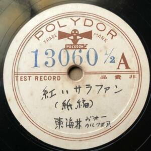 貴重SP盤SPレコード　テスト盤　紅いサラファン　東海林太郎　(B面) アコーディオン演奏・黒龍千里（北廉太郎）上海の街角で　など