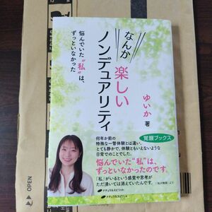 なんか楽しいノンデュアリティ ゆいか ナチュラルスピリット