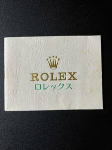 ロレックス ROLEX OYSTER 冊子 取扱説明書 日本語 ヴィンテージ