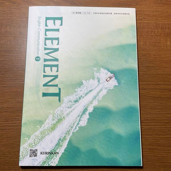 C I 712 ELEMENT English Communication I 高校教科書 英語科 コミュ英1 啓林館