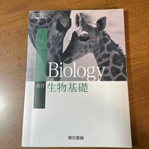 改訂 生物基礎 2東書/生基311 文部科学省検定済教科書