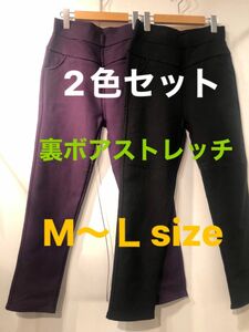 新品 裏ボア起毛暖か ストレッチパンツ2本セット 毎年定番人気 リピ買い多し！ 伸びてあったか楽々 レギンスなしで直穿き楽々