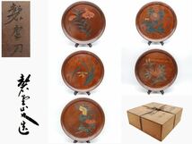 【漆器】讃岐漆芸 讃岐彫 石井馨堂 造 彩色 花ノ図 図替 丸盆 会席膳 五客 共箱 直径:約35cm_画像1