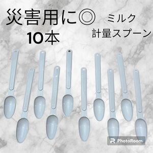 【まとめ売り】災害/備蓄 粉ミルク　計量スプーン　10本セット