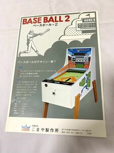 こまや製作所☆BASE BALL2　ベースボール・2　☆古い　チラシちらし