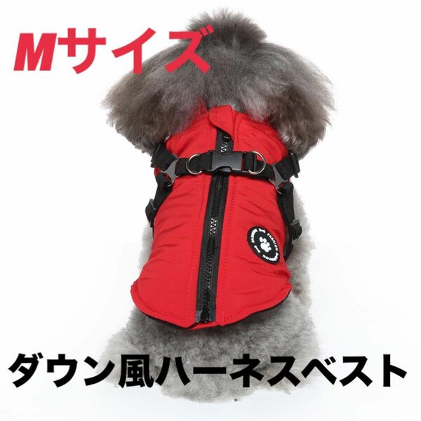 犬服　ダウン風ハーネスベスト　Mサイズ　あたたかい　防寒　ペットダウンジャケット　ドッグウエア　赤　わんちゃん