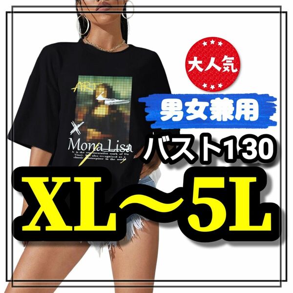 大きいサイズ レディース メンズ オーバーサイズ 半袖 Tシャツ 黒 ブラック モナリザ XL 3L 4L 5L プリント 柄
