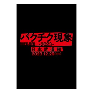 【送料無料】BUCK-TICK バクチク現象-2023- グッズ★会場限定ポスター★B2サイズ