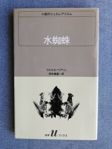 水蜘蛛 小説のシュルレアリスム（白水Ｕブックス) マルセル・ベアリュ／〔著〕　田中義広／訳