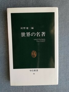 世界の名著　マキアヴェリからサルトルまで （中公新書　１６） 河野健二／編