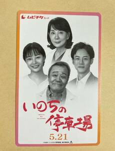 ◆011◆　使用済　ムビチケ　半券　映画　★　いのちの停車場　★　吉永小百合　松坂桃李　広瀬すず　西田敏行