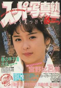 □スーパー写真塾 6月号　★小泉今日子★チアガール　ほか　昭和61年 □A5　│91D