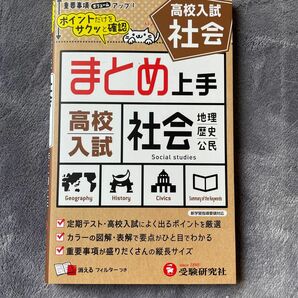 まとめ上手　高校入試　社会