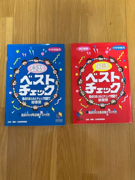 ベストチェック 2冊セット 理科 算数 中学受験用