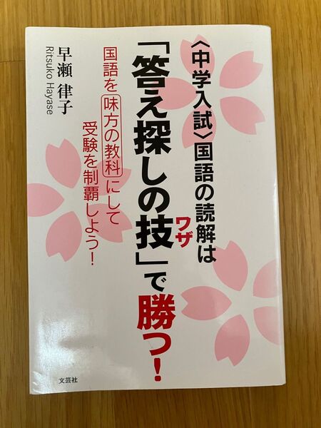 答え探しの技 早瀬律子 中学入試