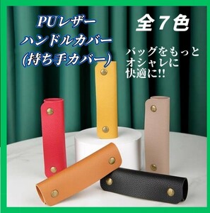 ③【２個セット】ハンドルカバー バッグ PUレザー 持ち手 カバー 滑り止め グリップ トートバッグ ハンドバッグ ビジネスバッグ エコバッグ