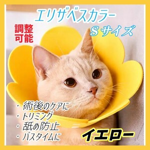 ① エリザベスカラー 猫 犬 Ｓ イエロー ペット用品 傷口 保護 ケガ 術後 ケア 舐め防止 引っ掻き防止 バスタイム トリミング 調整可能