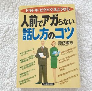 人前でアガらない話し方のコツ : ドキドキ・ビクビクさようなら