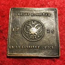 ロシア　銅貨　キャサリン II 5 kopecks 1726 ロシア チョコレート ブロック メダル 銅貨 銅レンガ モザイク 　古銭_画像1