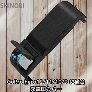 GoPro hero12/11/10/9 blackに適合 Type-c充電カバー 頑丈なプラスチック素材 充電ポートを閉じることができます