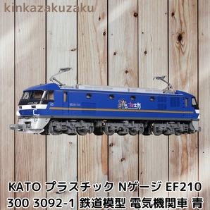 鉄道模型 電気機関車 EF210 300 3092-1 (JFLマーク無し) ブルー KATO Nゲージ