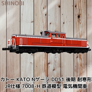 KATO Nゲージ 電気機関車 7008-H DD51 後期耐寒形 JR貨物の北海道地区で活躍 R仕様平成16年 (2004)頃の形態 鉄道模型 