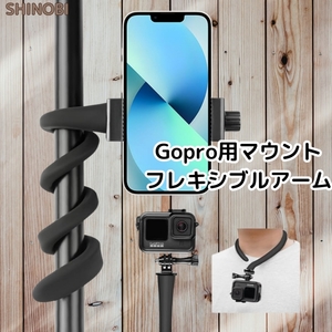 Gopro用マウント クネクネ曲げられる自撮り棒 フレキシブルアーム スマホホルダー 360度回転 Gopro hero10/9/8/7/6/5/4 DJI insta360等にも