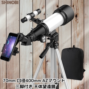 焦点距離400mm (f/5.7) 70mm口径 AZマウント 三脚付き 天体望遠鏡 スマホホルダー付き(スマホは付属しない) K20mm/K9mm