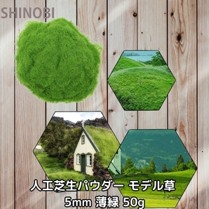 人工芝生パウダー 5mm 薄緑 50g 建物モデル 装飾 風景 箱庭 ドールハウス 鉄道模型 ジオラマ素材