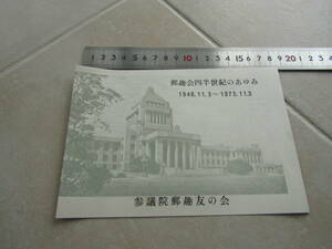 2参議院郵趣会四半世紀のあゆみパンフレット1948.11.3～1973.11.3参議院郵趣会所属議員の所蔵品から2401pc