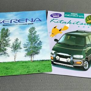 日産 セレナ カタログ 1995年 SERENA キタキツネ